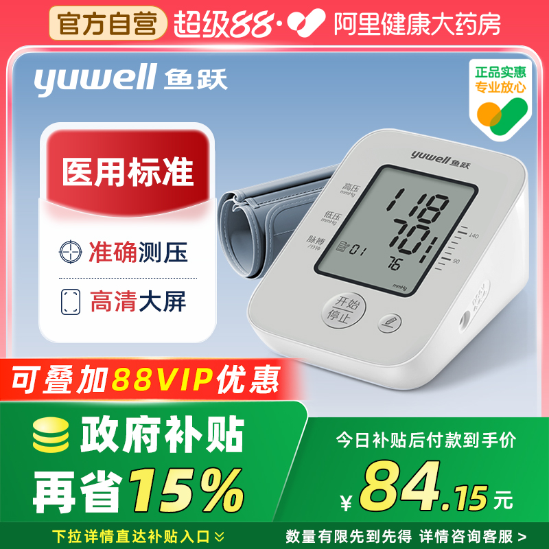 鱼跃|臂式电子血压计