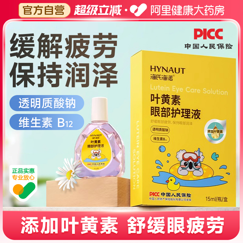 海氏海诺叶黄素眼部护理液缓解眼疲劳干涩不适眼痒视力下降模糊
