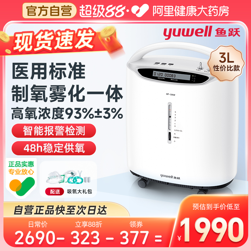 鱼跃制氧机家用吸氧机老人医用3L升浓度90%小型家庭式雾化氧气机
