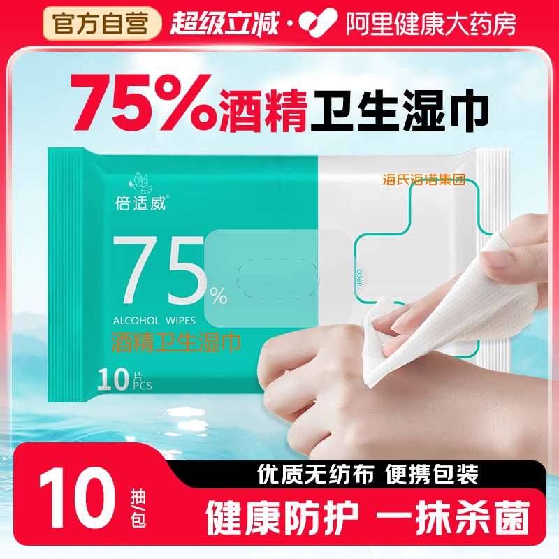 海氏海诺75%酒精消毒湿巾便携75度消毒棉片加厚加大儿童杀菌家用