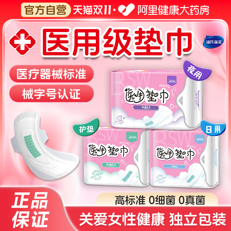 海氏海诺医用卫生巾械字号姨妈巾
