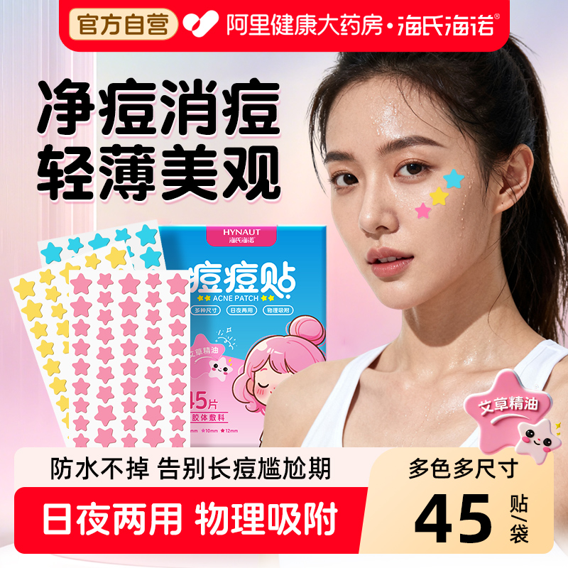 海氏海诺星星痘痘贴痘坑修复非消炎袪痘印水胶体敷料人工皮消痘贴
