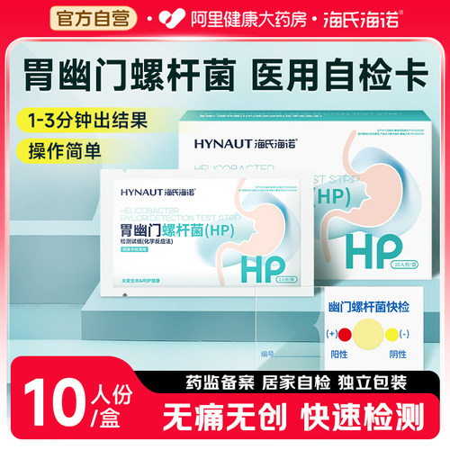 海氏海诺胃幽门螺旋杆菌检测试纸口臭快速自测纸非c 碳14吹气卡