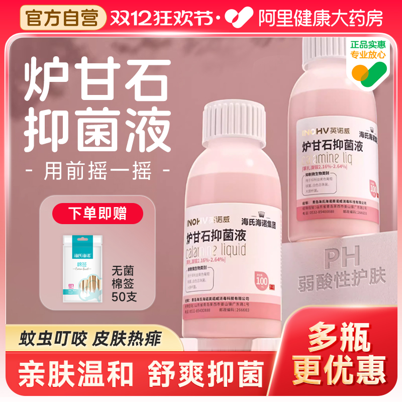 海氏海诺炉甘石洗液外用儿童婴儿专用炉甘石洗液爽身抑菌皮肤护理