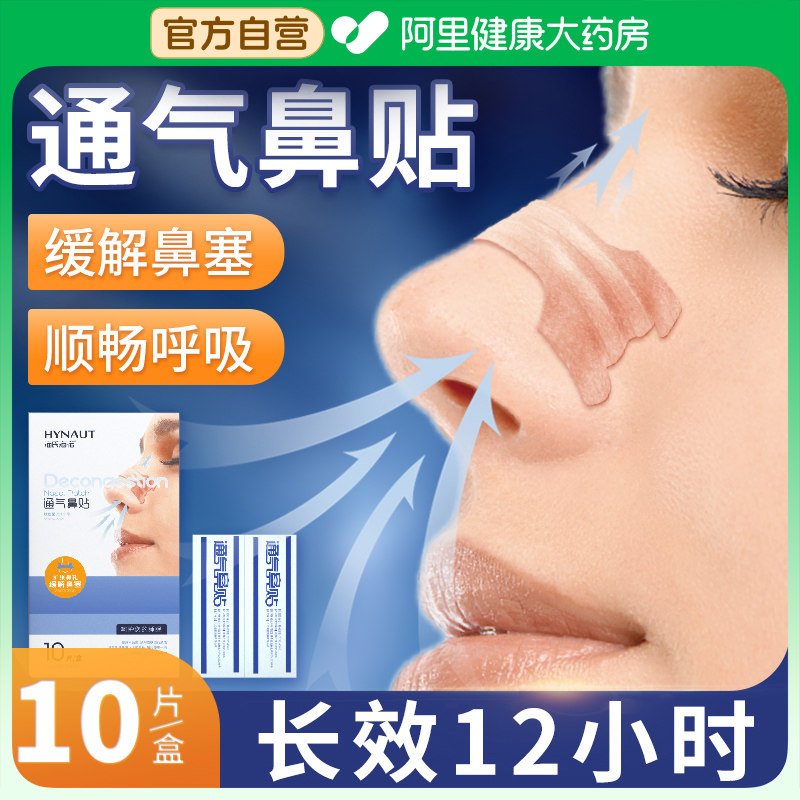 海氏海诺通气鼻贴儿童大人鼻舒贴鼻塞打鼾鼻炎缓解感冒鼻子不通,医疗器械,膏药贴（器械）,淘宝优惠券,粉丝福利购,淘宝优惠卷