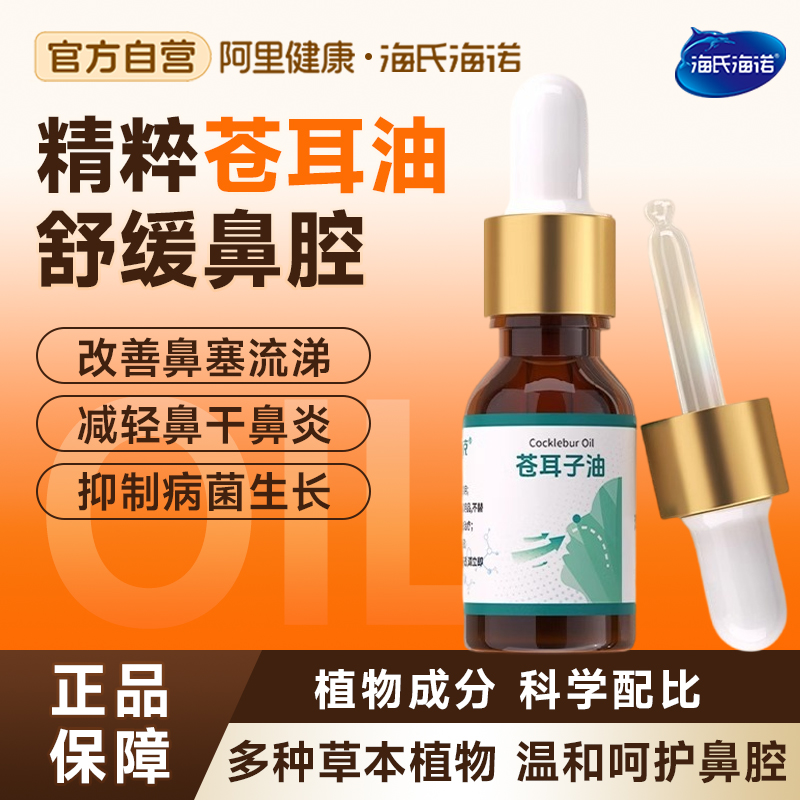 海氏海诺苍耳子鼻炎油鼻子干燥滋润保湿儿童鼻子干鼻炎油精油棉棒