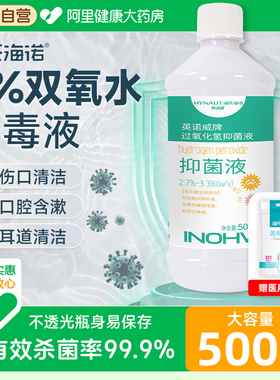 医用双氧水3%过氧化氢消毒液抑菌液护理溶液采洗耳漱口伤口500ml