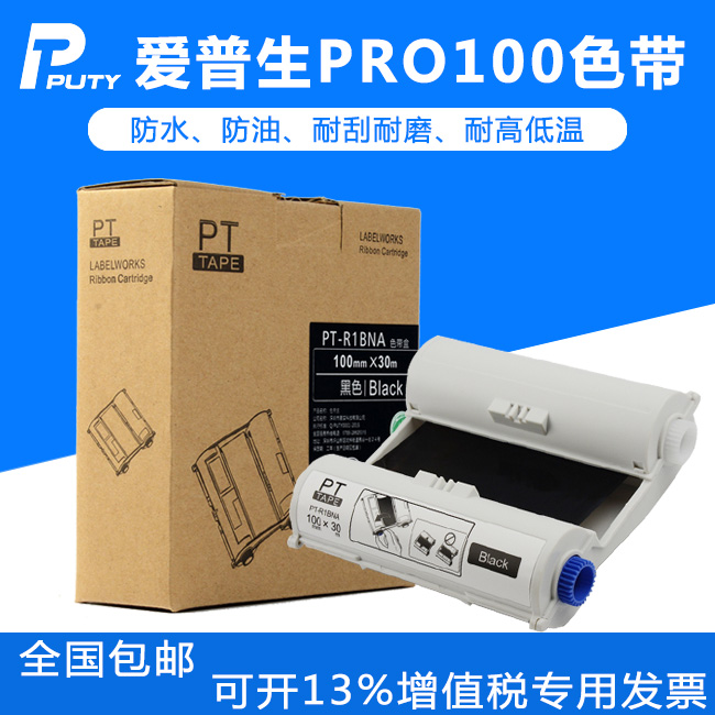 普贴适用爱普生碳带标签机色带