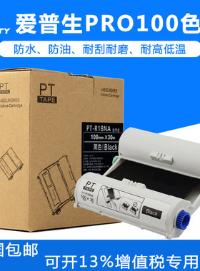 普贴适用爱普生Pro100碳带彩色不干胶宽幅100mmx30m标签机色带适用epson pro-100标签机树脂碳带PT-R1BNA