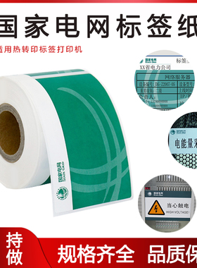 普贴国家电网标签纸50*70防水机房机柜设备不干胶CE50-70电表箱服务器标签CE30-70绿色铭牌标签品胜P50 理念