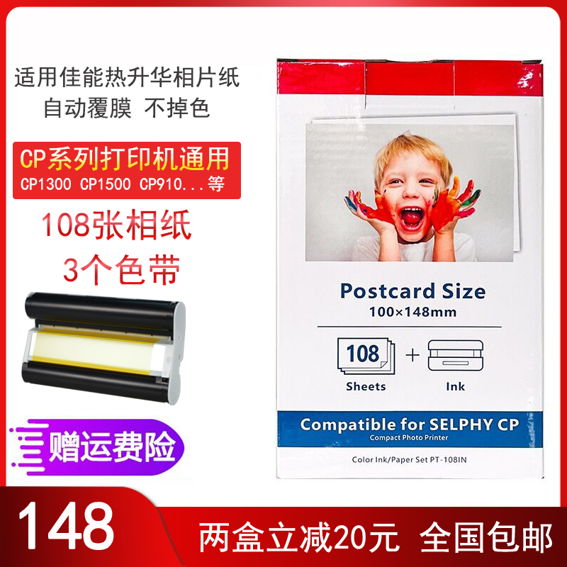 适用相片纸佳能热升华6寸KP-108