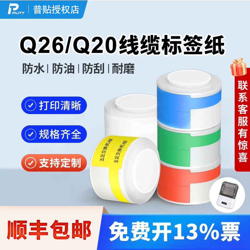 普贴热敏线缆标签纸Q26/20