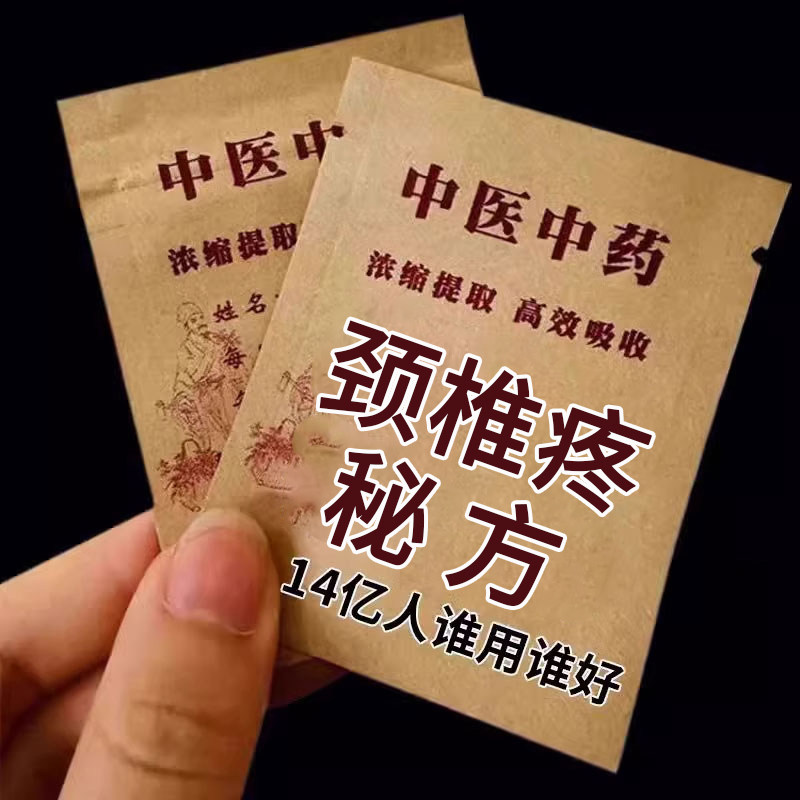 【老中医秘方】颈脖压迫椎神经缓头晕解头脖子疼僵硬手颈麻特校贴