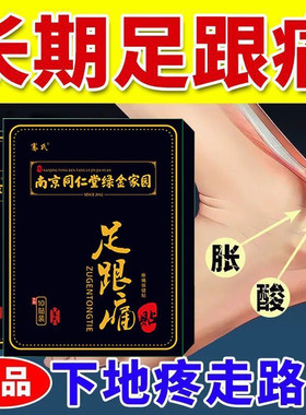 南京同仁堂足跟疼贴脚后跟痛足底筋膜筋骨专用膏贴跟腱痛脚疼正品