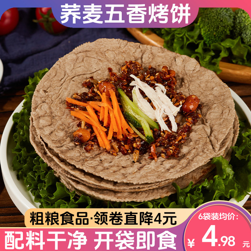 金面杖慢碳水粗粮荞麦小烤饼手抓卷饼五香烧饼无油主食开袋即食