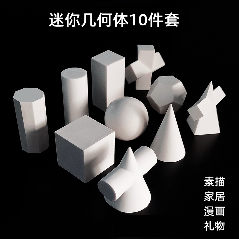 10件套迷你几何石膏像摆件美术教具速写大号小素描模具树脂硅胶艺术写生练习单个素描石膏模型几何体道具