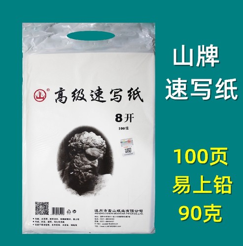 山牌速写写生画纸联考老人头考试