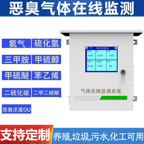 联网恶臭气体在线监测系统