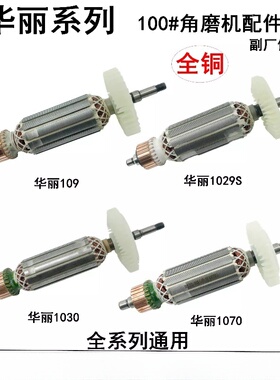 适用于雷威凯诺锐派博普华丽109/1009/1029S/1030/1070角磨机转子