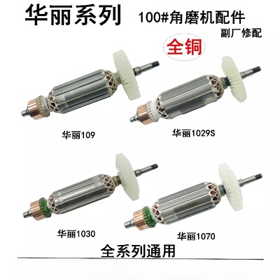 适用于雷威凯诺锐派博普华丽109/1009/1029S/1030/1070角磨机转子