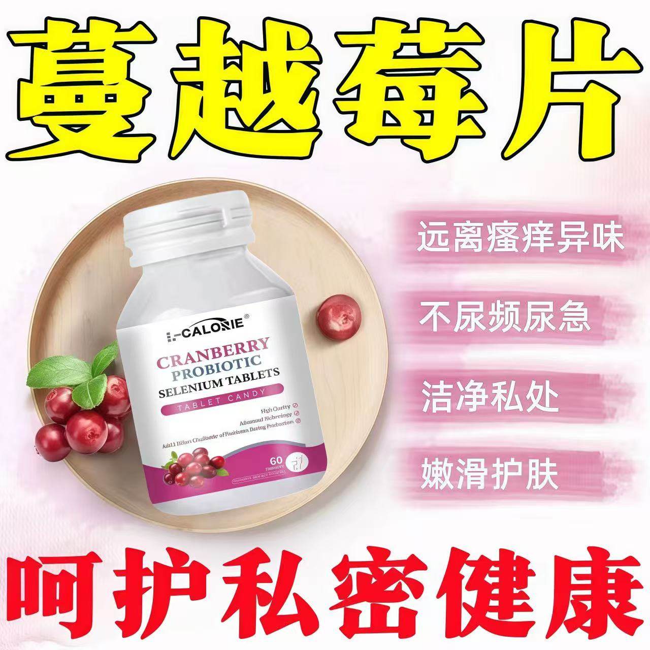 cici西蔓越莓片夕夕克周期改善西尼女性调理私密保养呵护尿路mico