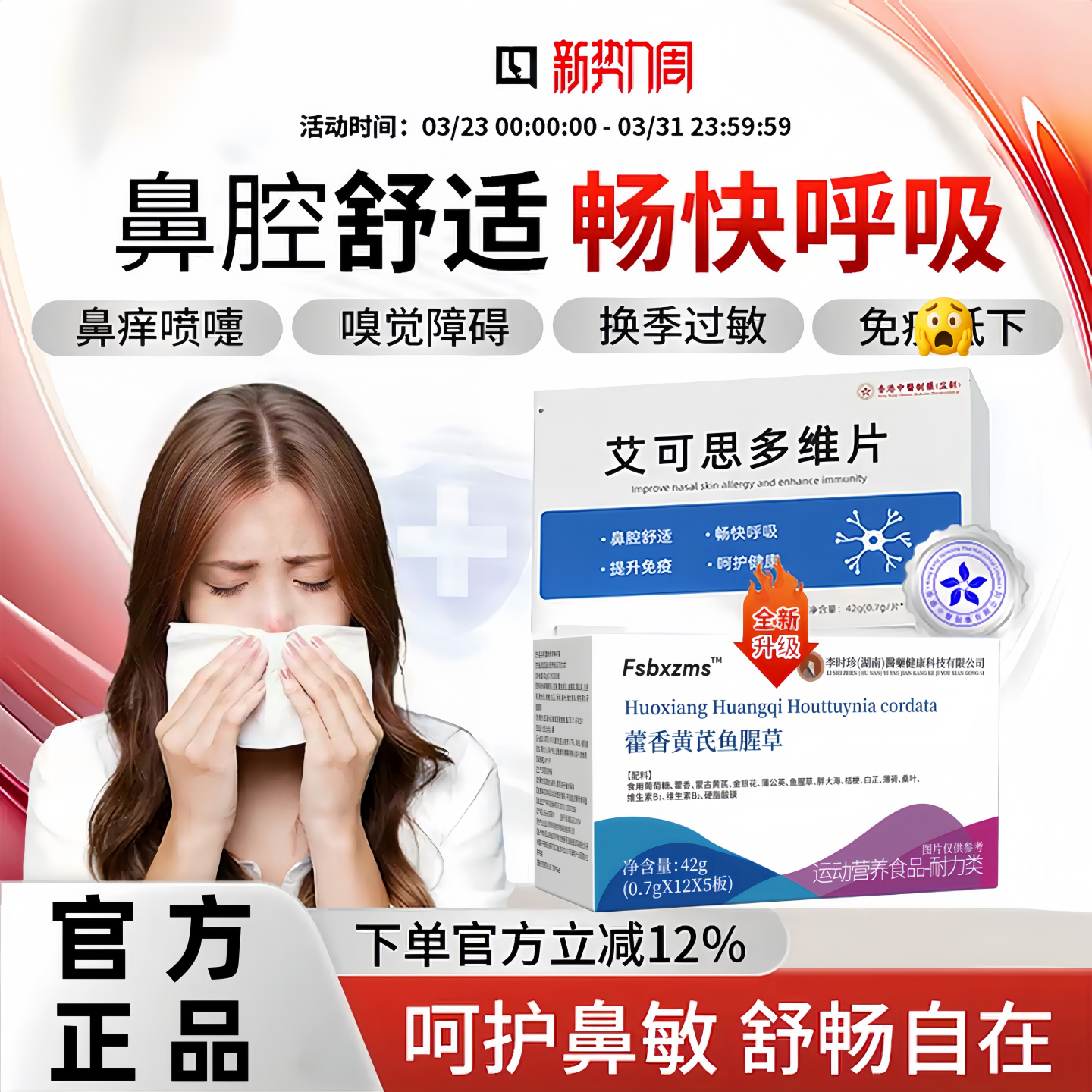 艾可思多维片藿香黄芪鱼腥草片鼻痒喷嚏鼻塞换季敏敏畅快呼吸