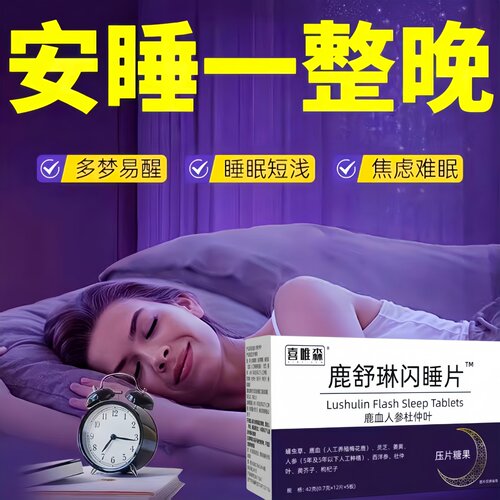 鹿舒林闪睡片官方舰旗店正品晚安宝人参灵芝酸枣仁助片舒压c
