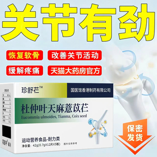 珍舒仁舒宝腰正品杜仲珍舒夭麻慧苡仁腰麻腰突久坐不适1