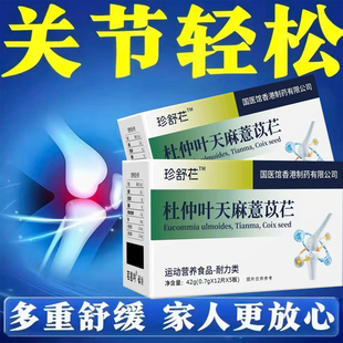 珍舒仁腰舒宝腰麻杜仲珍舒仁天麻慧苡仁腰突久坐不适正品保障1