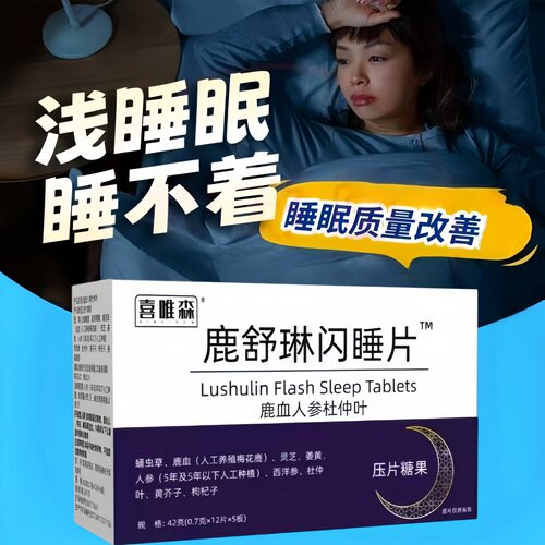 鹿舒林闪睡片官方舰旗店正品晚安宝人参灵芝酸枣仁助片舒压b