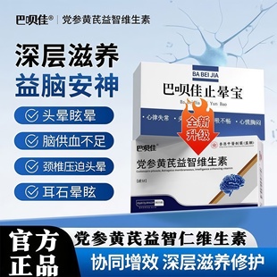 巴贝舒晕元止晕宝党参黄芪益智维生素头昏沉眩晕佳记忆减退正品