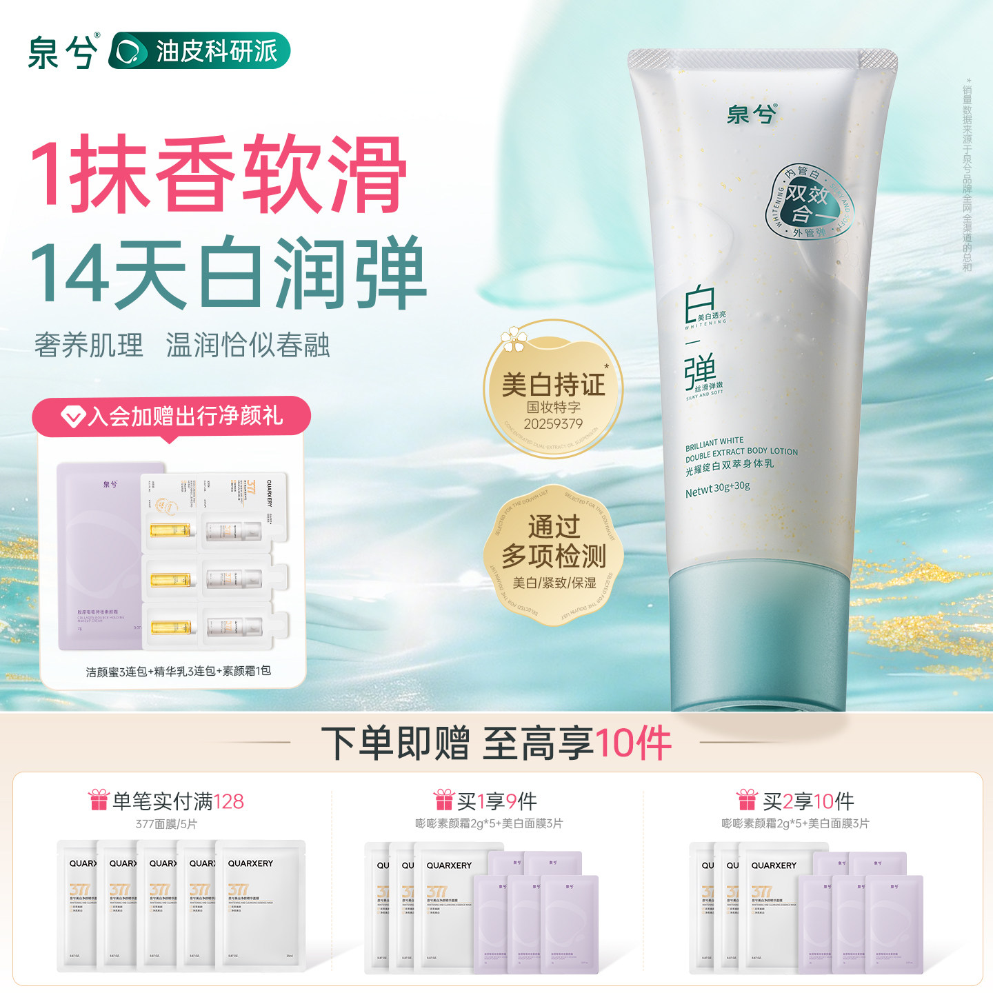 【宣淏同款】泉兮双管377美白身体乳烟酰胺保湿滋润紧致持久留香