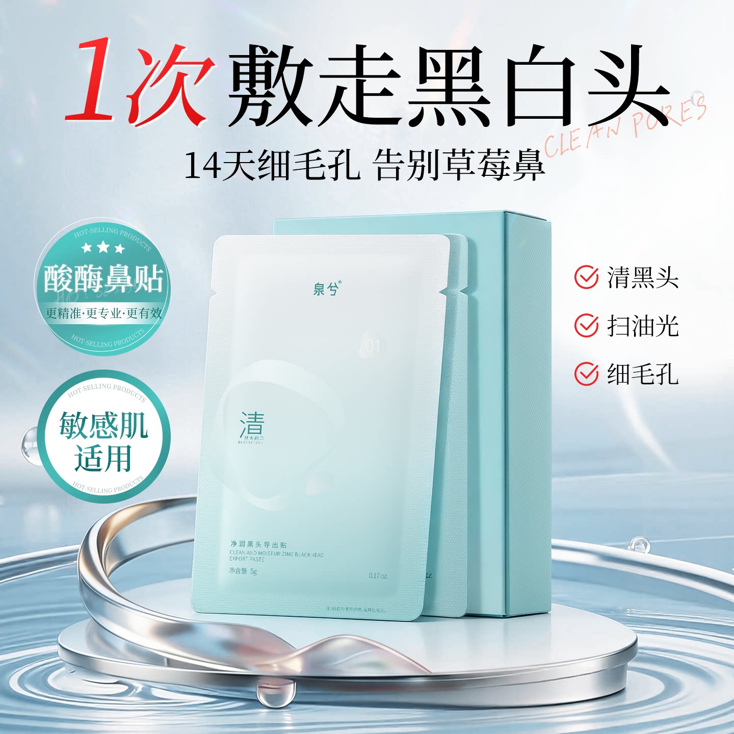 泉兮酸酶鼻贴去黑头收缩毛孔闭口粉刺深层清洁导出液神器男女士