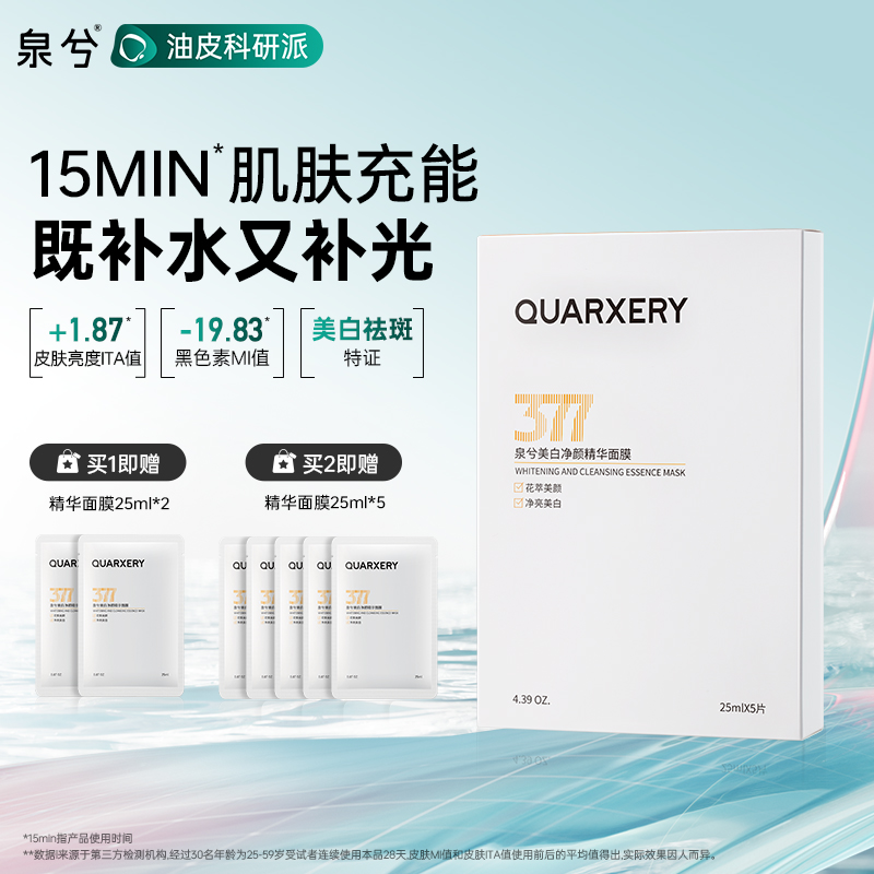 泉兮美白祛斑净颜面膜