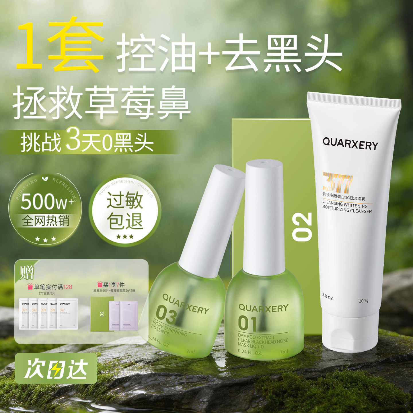 泉兮去黑头导出液377美白洁面乳收缩毛孔深层清洁神器鼻贴黑头贴