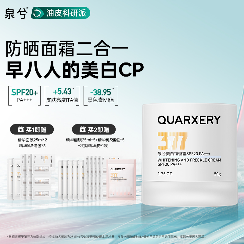 泉兮377美白祛斑防晒面霜