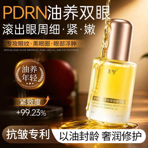 【院线同款】泉兮抗皱紧致眼油