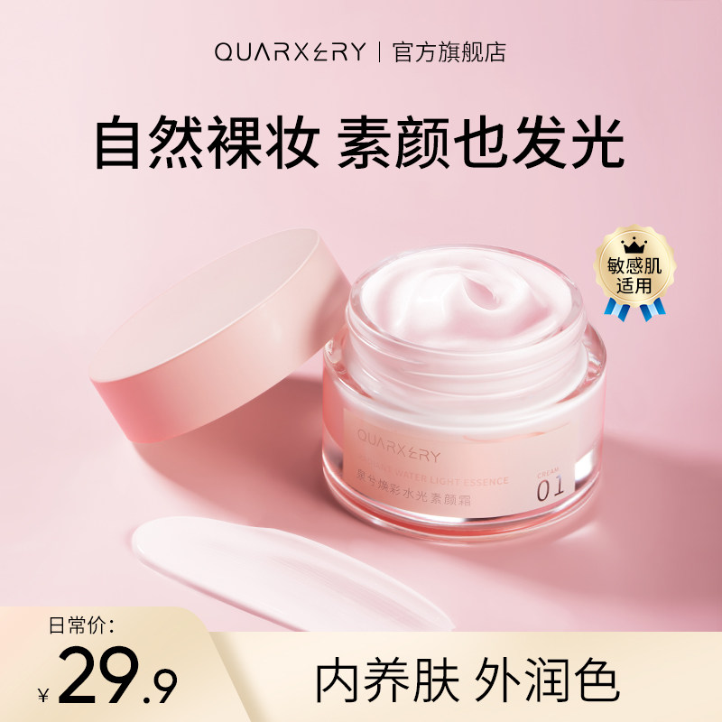泉兮素颜霜焕彩懒人霜隔离霜保湿补水滋润面霜遮瑕官方正品旗舰店高性价比高么？