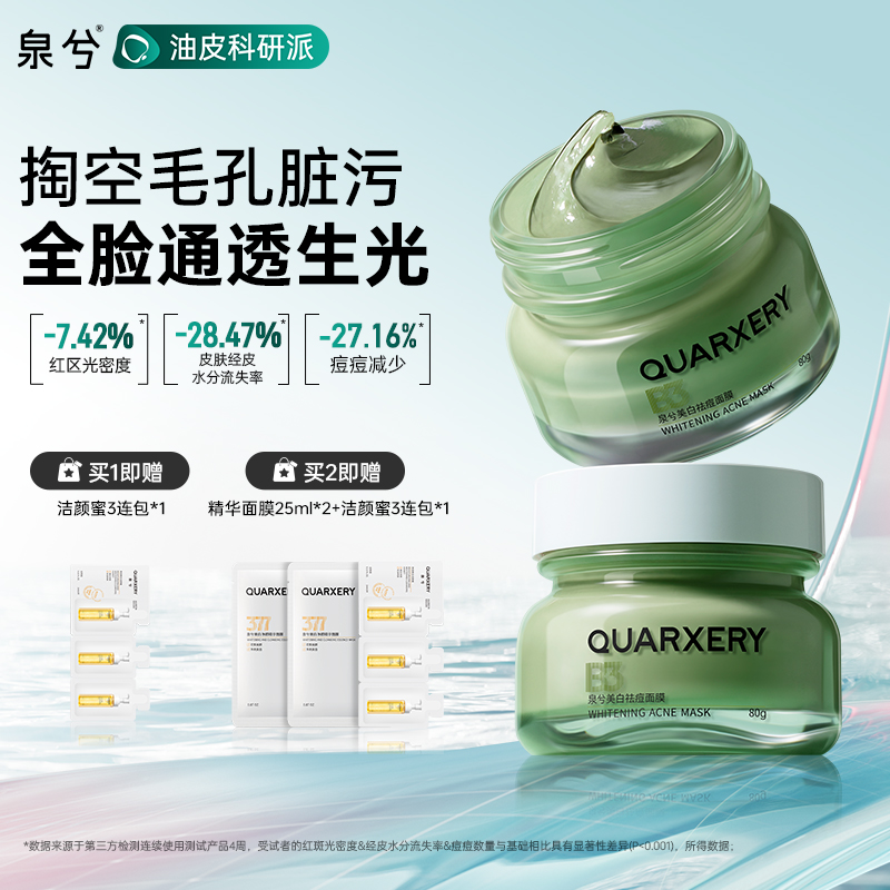 泉兮美白涂抹面膜清洁泥膜