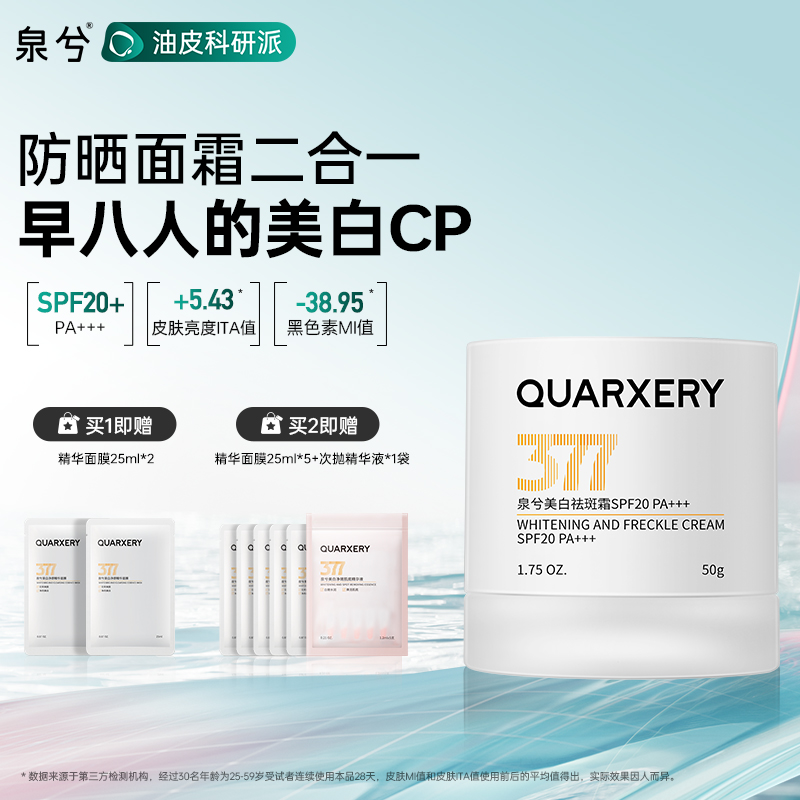 泉兮377美白祛斑防晒面霜