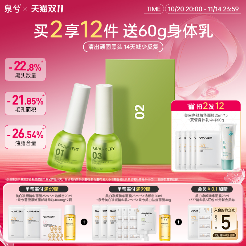 泉兮收缩毛孔去黑头套装