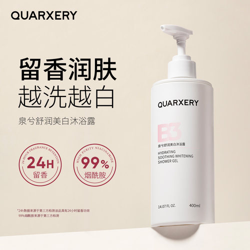 清洁沐浴露泉兮持久留香美白