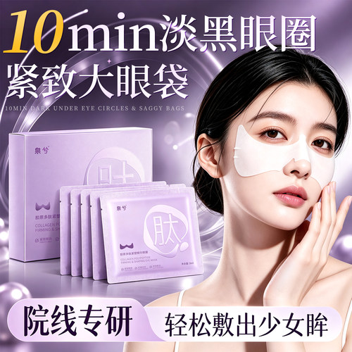 【院线同款】泉兮多肽胶原眼膜