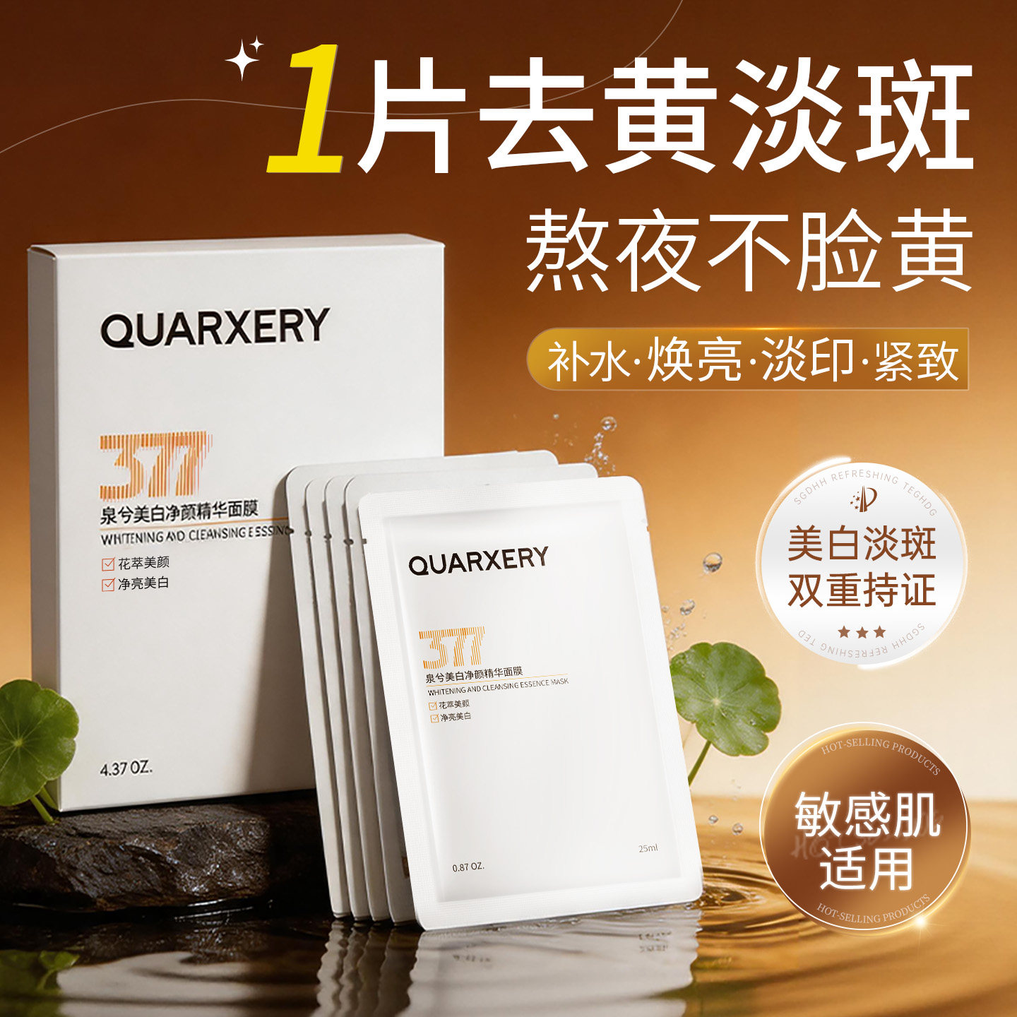 泉兮377美白净颜精华面膜高保湿补水熬夜暗沉急救淡斑印官方正品