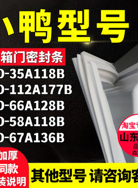 适用小鸭BCD-35A118B 112A177B 66A128B 58A118B 67A136B冰箱封条