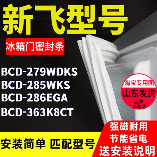 适用新飞冰箱BCD279WDKS 285WKS 286EGA 363K8CT密封条门胶条吸条