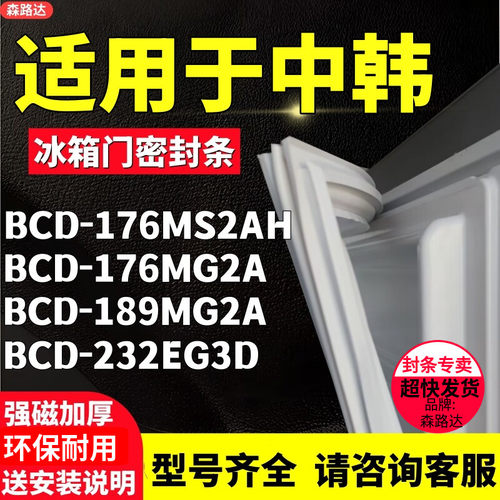 适用中韩BCD-176MS2AH 176MG2A 189MG2A 232EG3D冰箱密封条门胶条