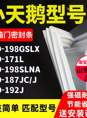 适用小天鹅BCD-198GSLX 171L 198SLNA 187JC/J 192J冰箱门密封条