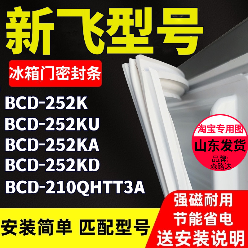 适用新飞冰箱BCD-252K 252KU 252KA 252KD 210QHTT3A密封条门胶条