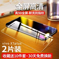 Полный экран vivo x7plus [HD -версия и Enhanced Anty -FingerPrint] 2 куска коллекции и бесплатные 10 подарков